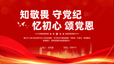 红色知敬畏守党纪忆初心颂党恩主题党日活动党课PPT.pptx