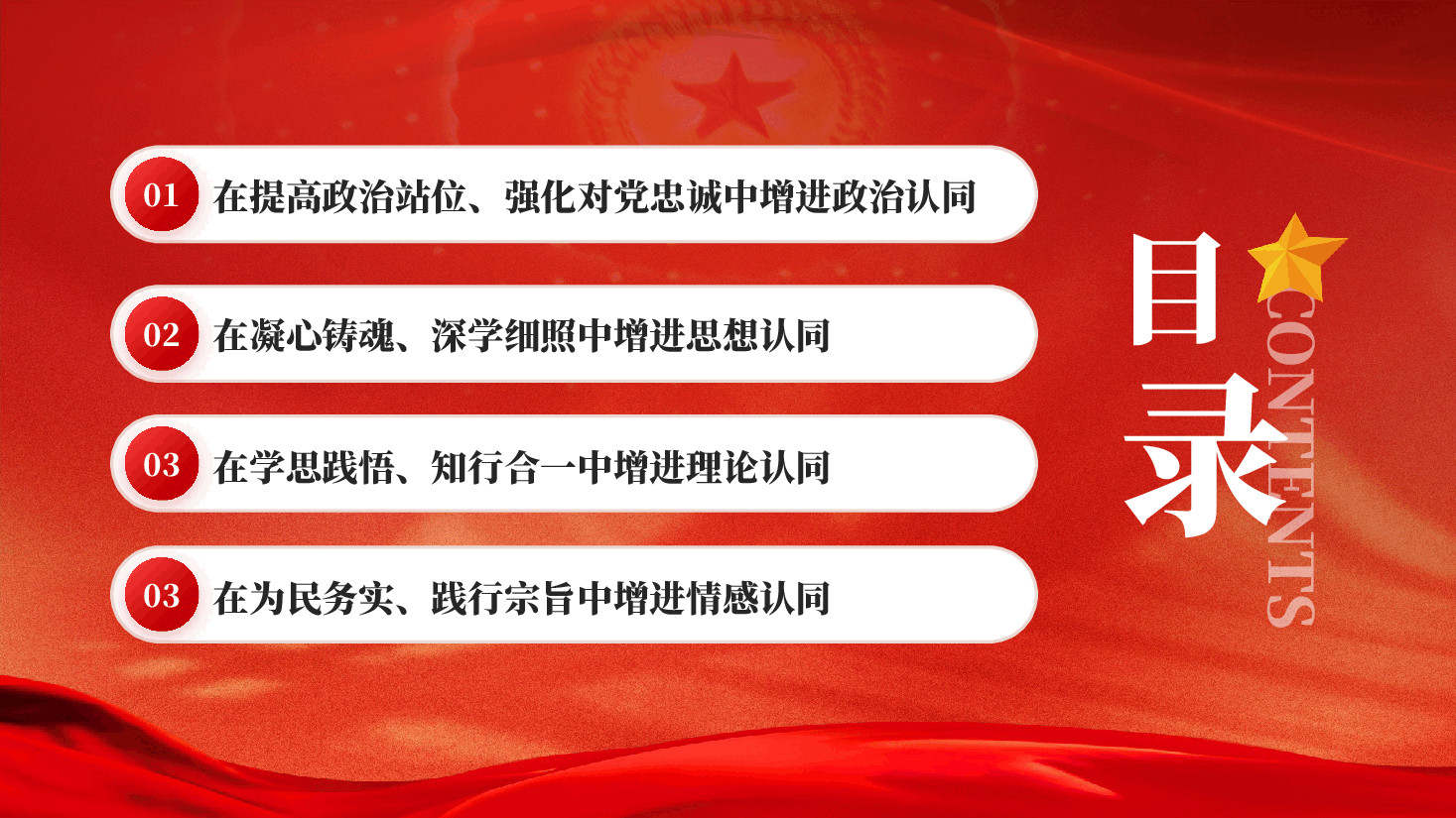 红色在党的创新理论学习中增进四个认同学思践悟知行合一主题教育党课PPT.pptx,第3页预览