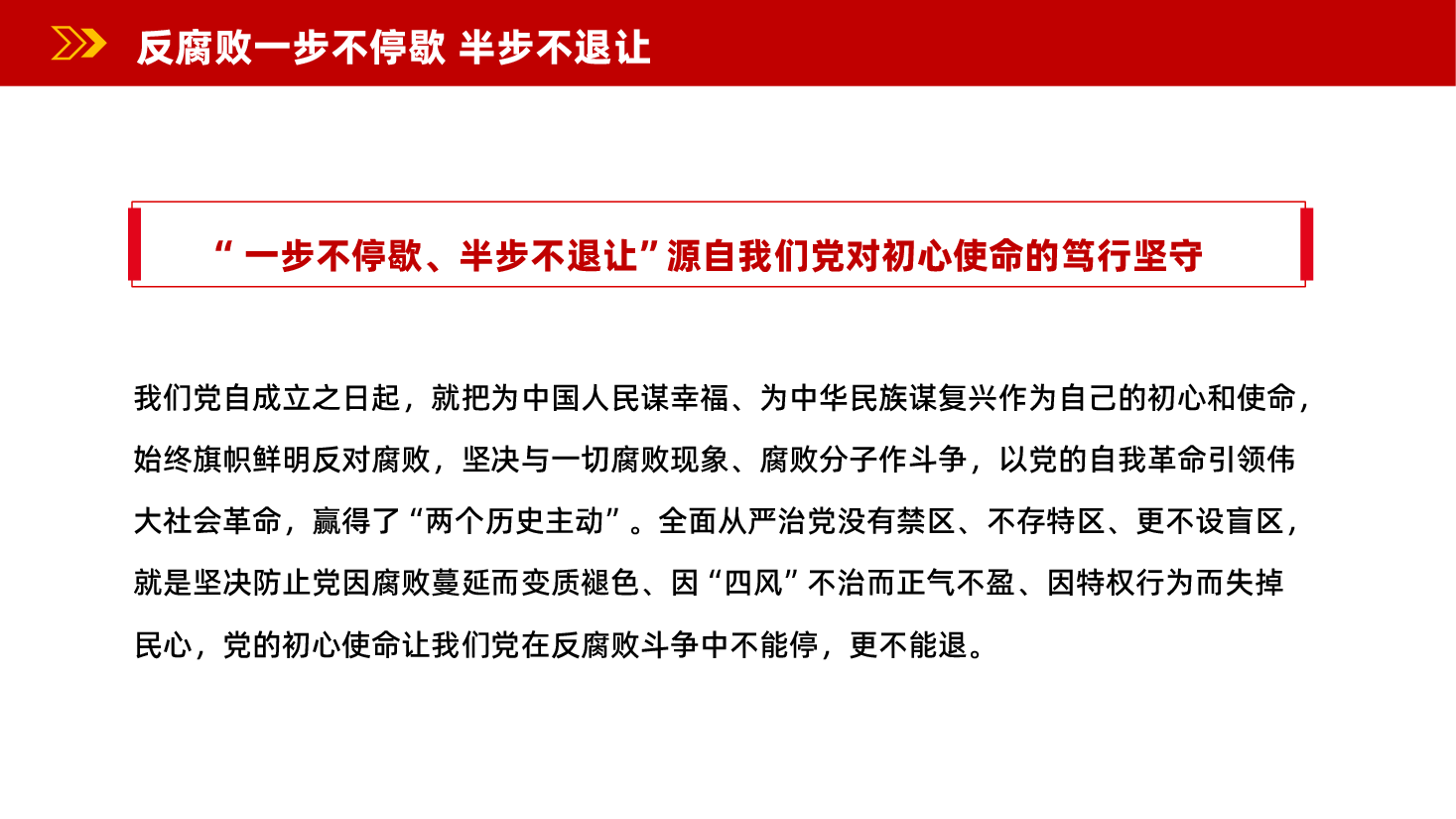 红色反腐败一步不停歇半步不退让全面从严治党永远在路上反腐败党课PPT.pptx,第4页预览