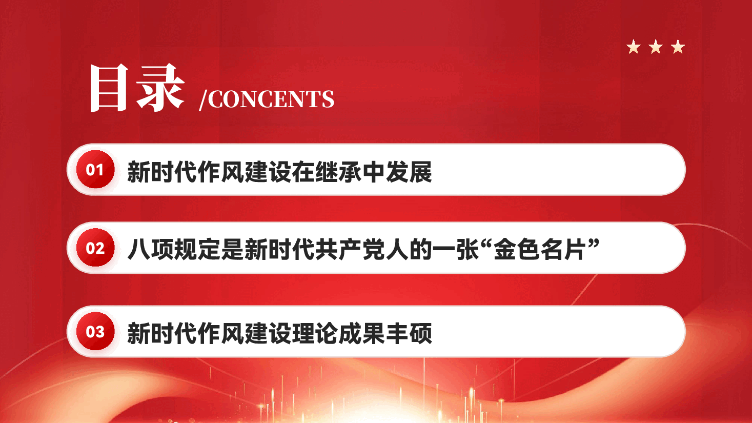 红色新时代作风建设的历史性成就党员干部作风建设学习教育专题党课PPT.pptx,第3页预览