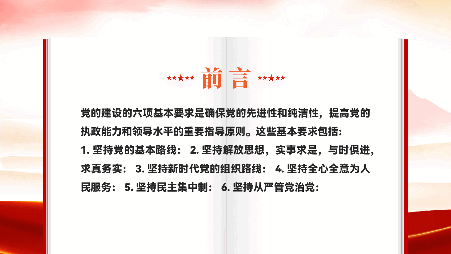 红色党的建设的六项基本要求全面从严治党学习解读党课PPT.pptx,第2页预览