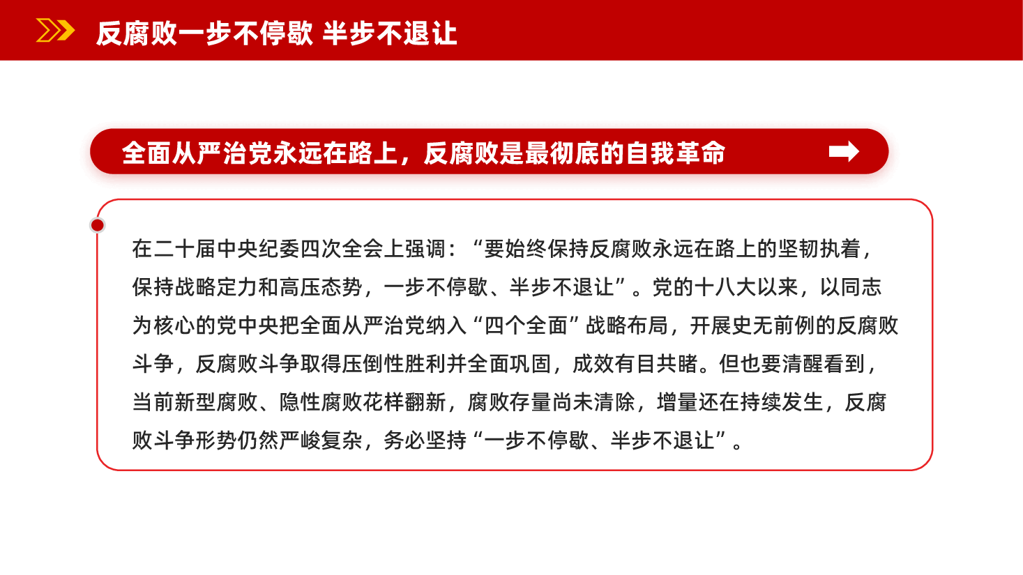 红色反腐败一步不停歇半步不退让全面从严治党永远在路上反腐败党课PPT.pptx,第3页预览