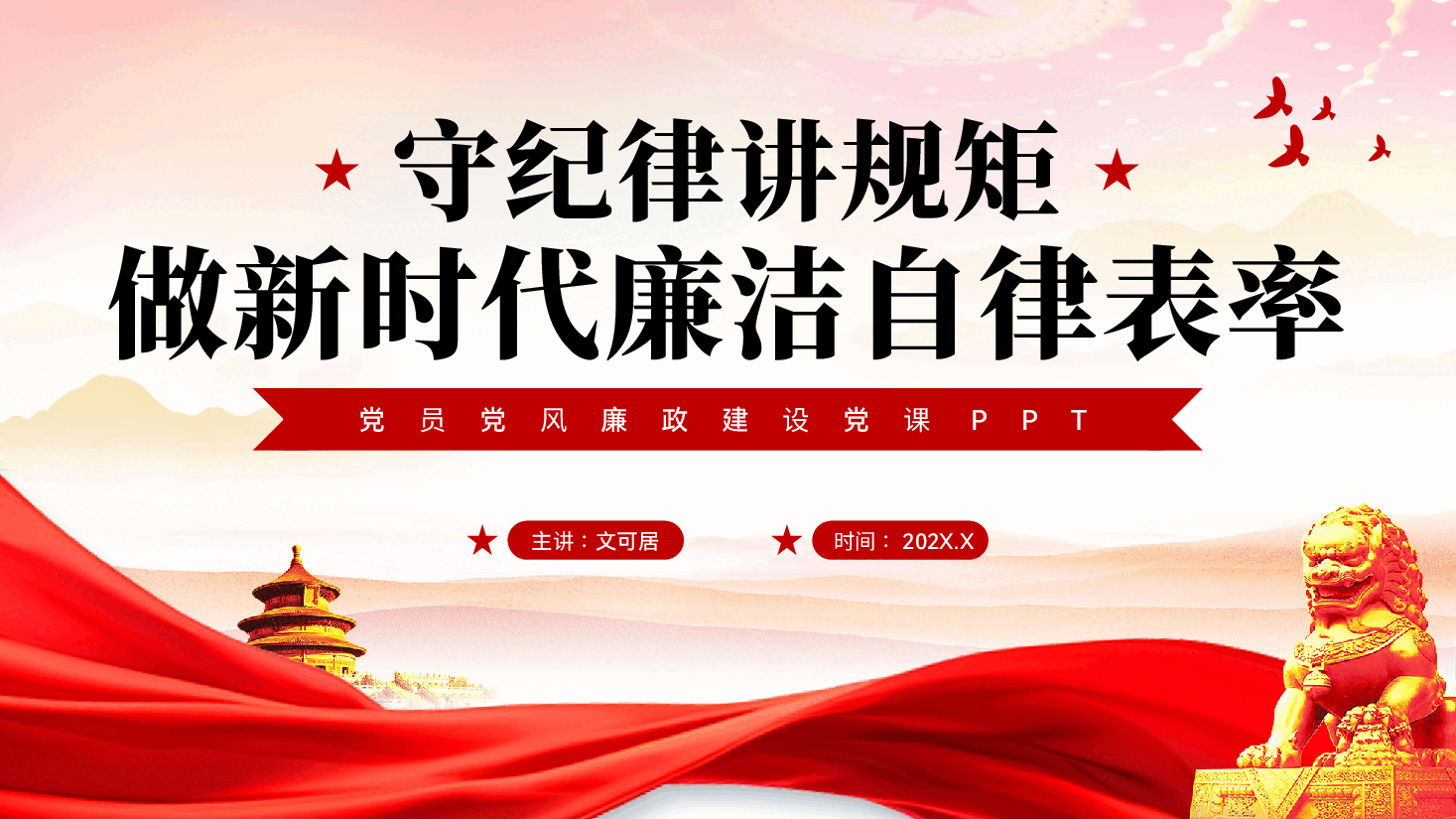 红色守纪律讲规矩做新时代廉洁自律表率党员党风廉政建设党课PPT.pptx，第1页预览