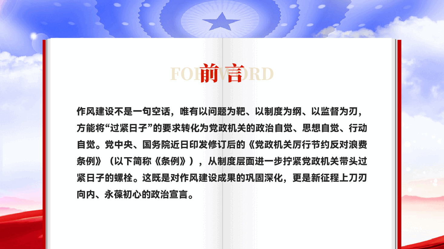 红色拧紧党政机关带头过紧日子的制度螺栓党员干部作风建设党课PPT.pptx,第2页预览
