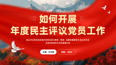 红色如何开展年度民主评议党员工作锻炼党员干部党性专题党课PPT.pptx