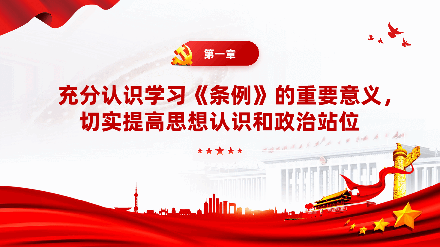 红色知敬畏存戒惧守底线学习条例筑牢拒腐防变廉政思想防线教育党课PPT.pptx,第4页预览