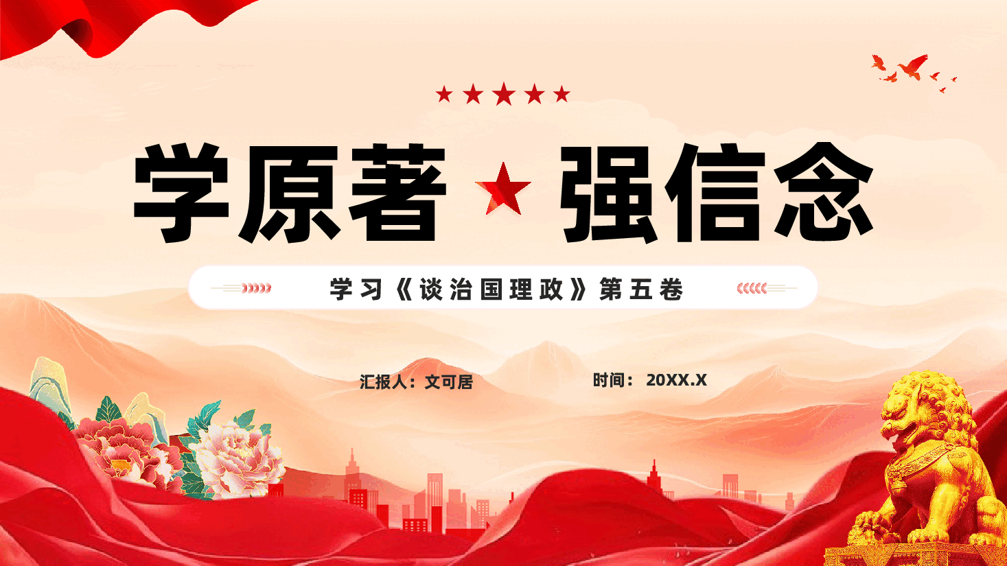 红色学原著强信念学习《谈治国理政》第五卷全面贯彻新发展理念着力推动高质量发展党课PPT.pptx,第1页预览