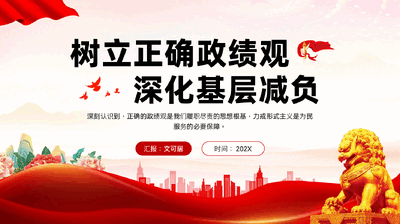 红色树立正确政绩观深化基层减负整治形式主义专题党课PPT.pptx