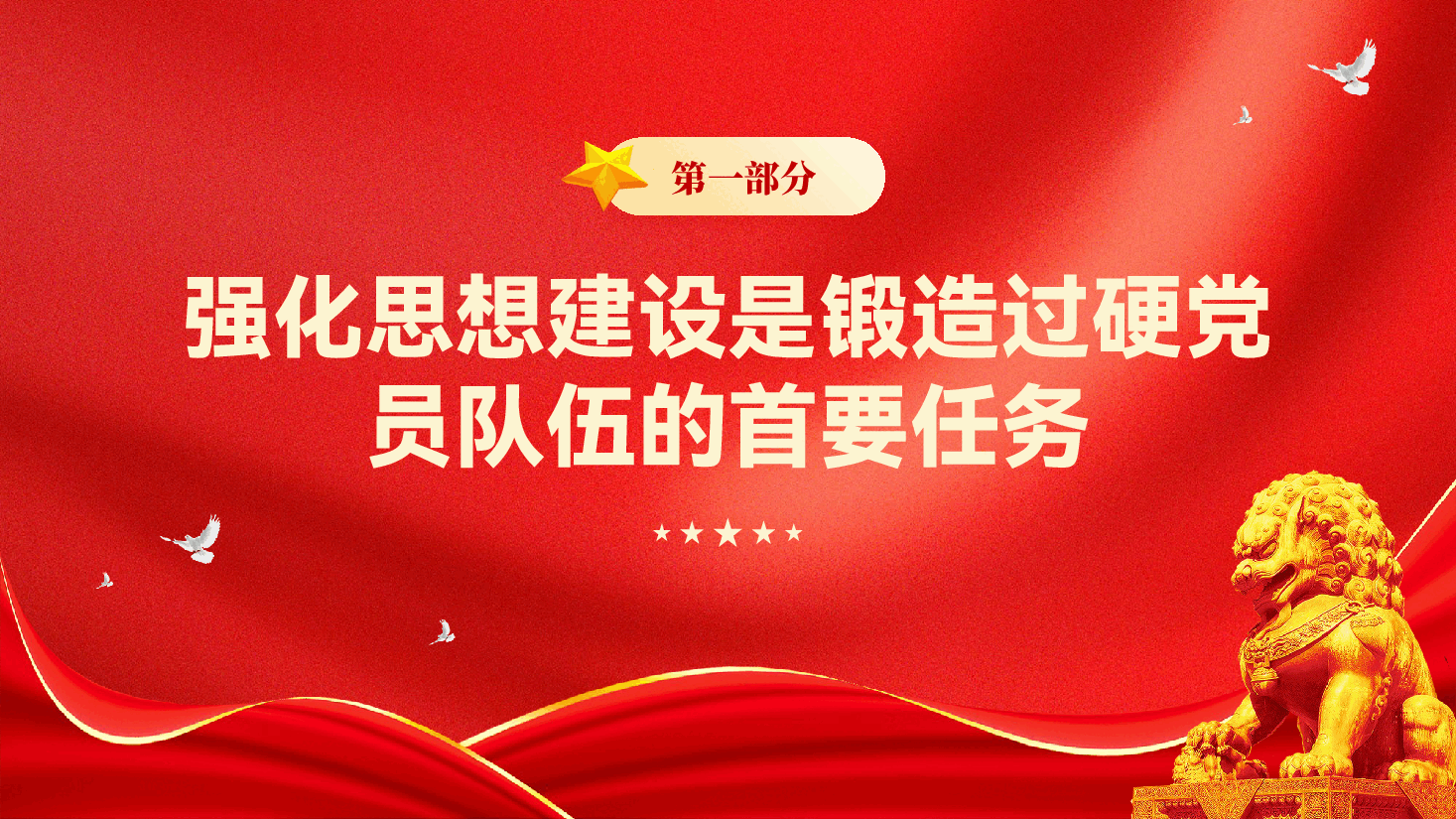 红色锻造过硬党员队伍铸牢坚实发展根基加强党员队伍建设专题党课PPT.pptx,第4页预览