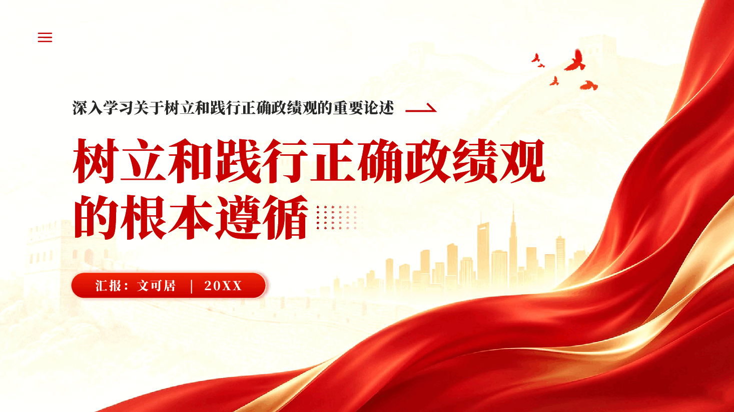 红色树立和践行正确政绩观的根本遵循深入学习习近平总书记关于树立和践行正确政绩观的重要论述党课PPT.pptx,第1页预览