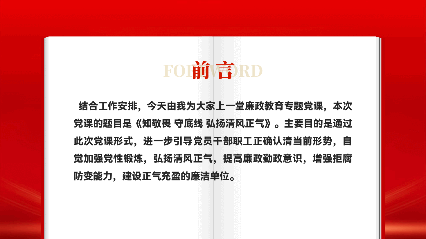 红色知敬畏守底线弘扬清风正气党员干部廉政教育专题党课PPT.pptx,第2页预览