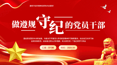 红色做遵规守纪的党员干部党员干部思想作风建设党课PPT.pptx
