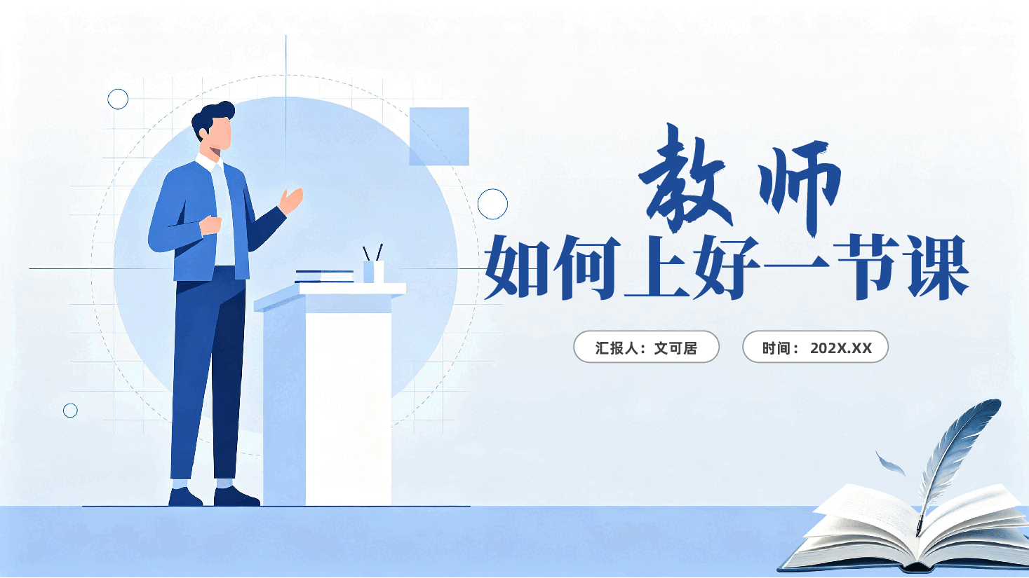 教师如何上好一节课ppt——课堂教师教学.pptx,第1页预览