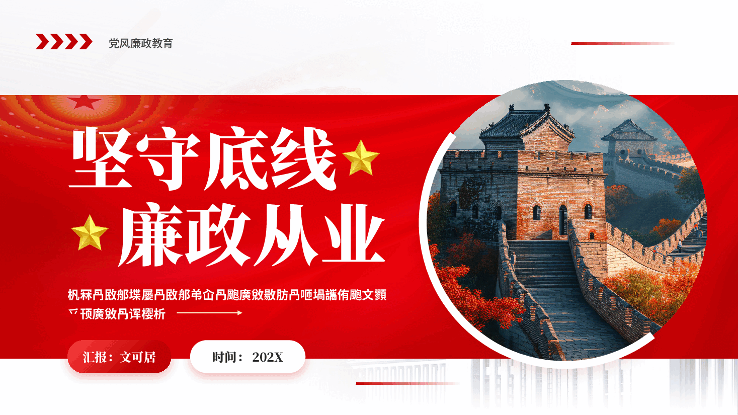 红色坚守底线廉政从业党员干部党风廉政教育党课PPT.pptx,第1页预览