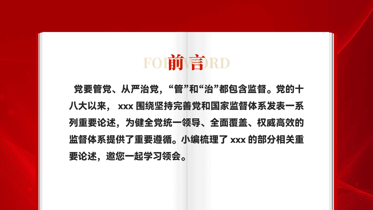 红色全面从严治党强化全面从严治党主体责任和监督责任全面从严治党重要论述党课PPT.pptx,第2页预览
