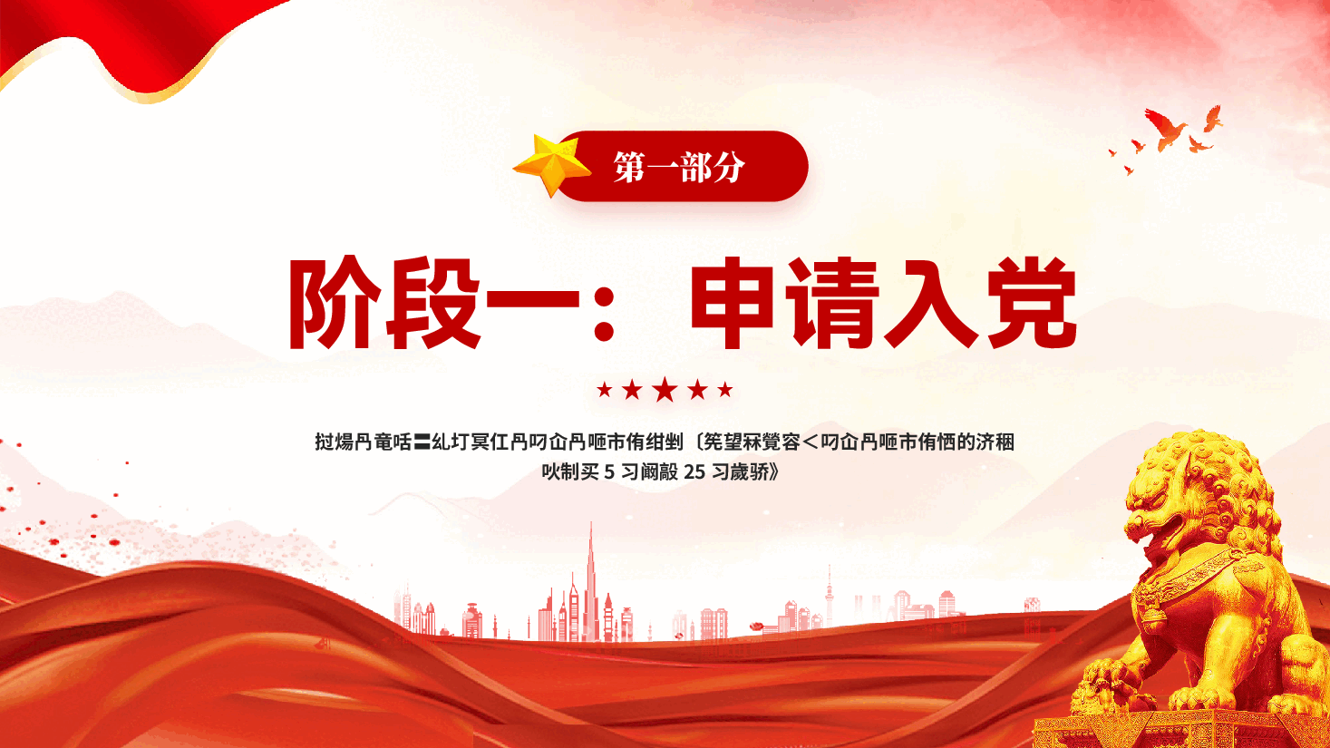 红色发展党员的5个阶段25个步骤流程专题党课PPT.pptx,第3页预览