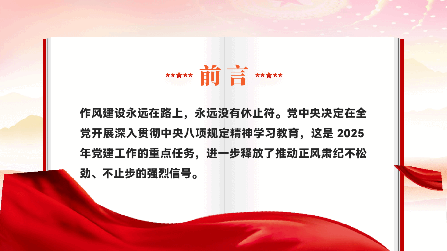 红色作风建设永远在路上中央八项规定专题教育党课PPT.pptx，第2页预览