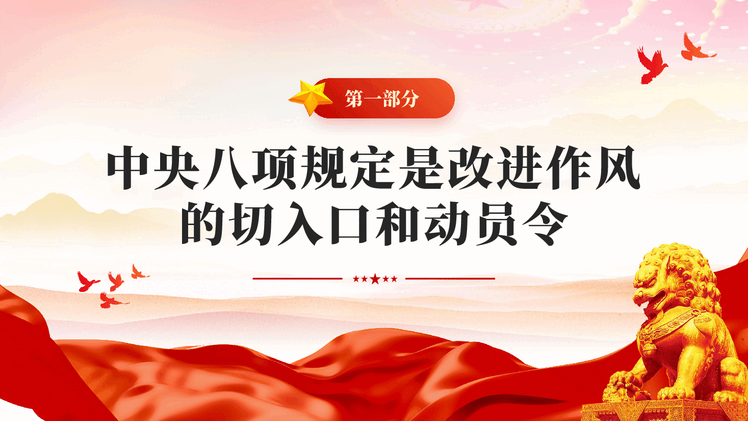 红色作风建设永远在路上中央八项规定专题教育党课PPT.pptx，第4页预览