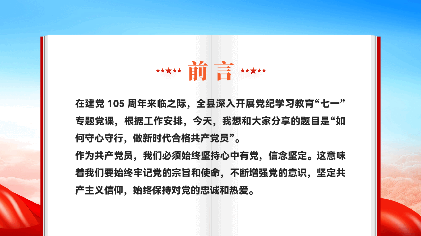 守心守行做新时代合格共产党员七一党纪学习教育党课PPT.pptx,第2页预览