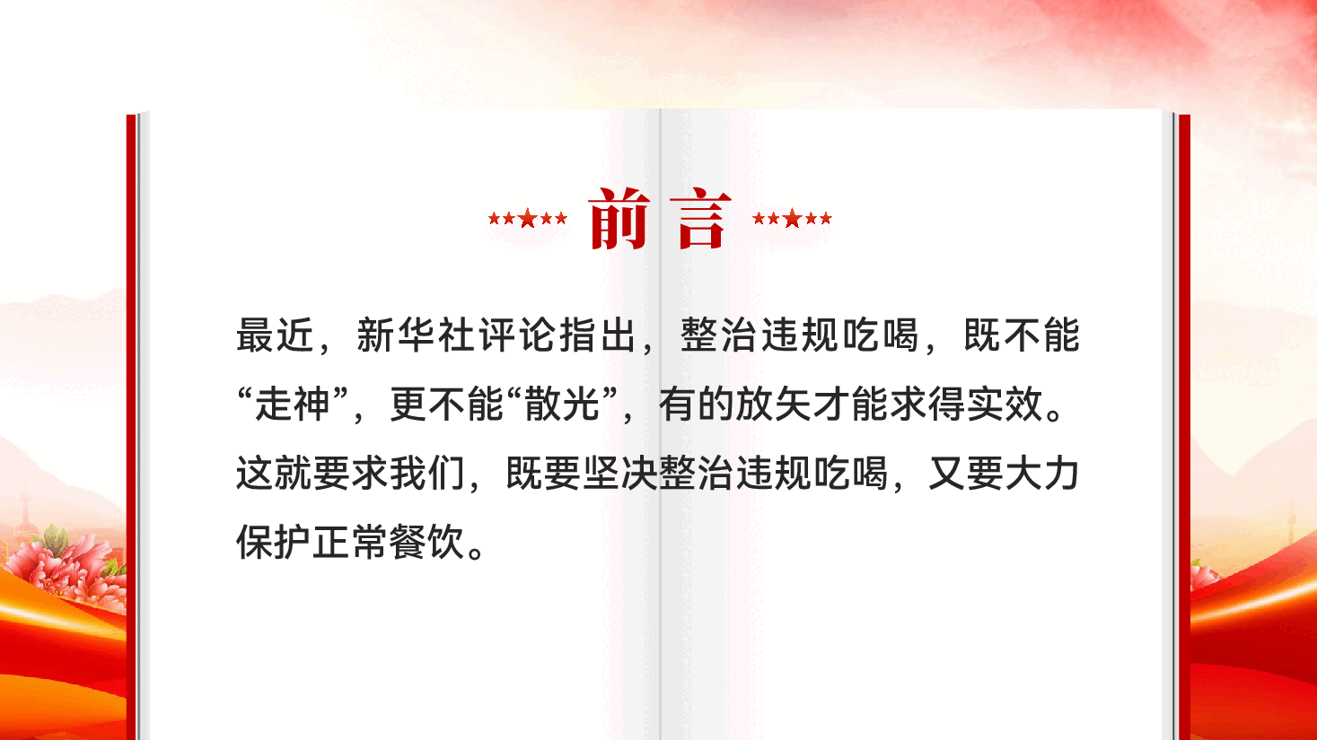 红色坚决整治违规吃喝大力保护正常餐饮中央八项规定精神专题党课PPT.pptx,第2页预览