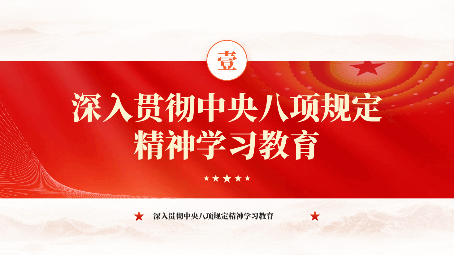 红色一文读懂中央八项规定精神学习教育工作专题党课PPT.pptx,第4页预览