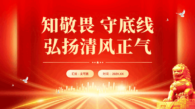 红色知敬畏守底线弘扬清风正气党员干部廉政教育专题党课PPT.pptx