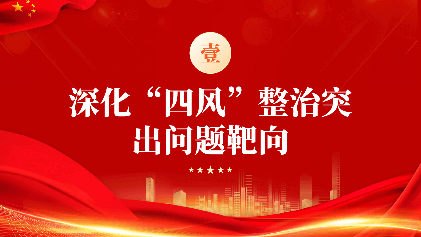 红色四风六纪八规讲政治管思想强组织抓作风建制度反腐败全面从严治党PPT.pptx，第4页预览