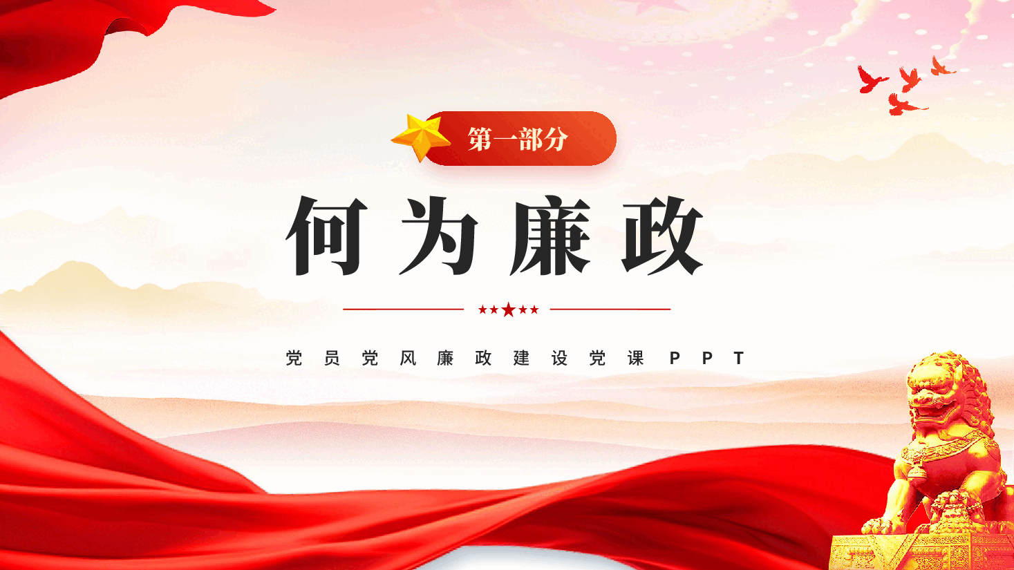 红色守纪律讲规矩做新时代廉洁自律表率党员党风廉政建设党课PPT.pptx，第3页预览