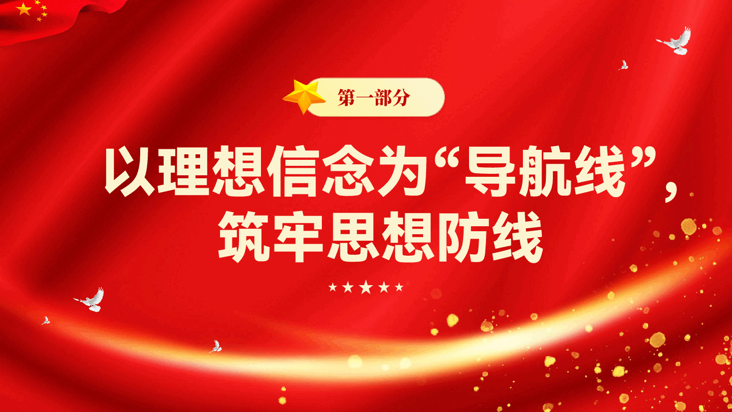 红色新时代党风廉政建设要抓牢五条线党员干部党风廉政教育专题党课PPT.pptx，第4页预览