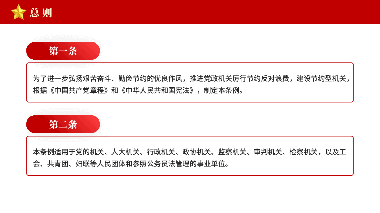红色党政机关厉行节约反对浪费条例弘扬艰苦奋斗勤俭节约的优良作风学习教育党课PPT.pptx,第3页预览