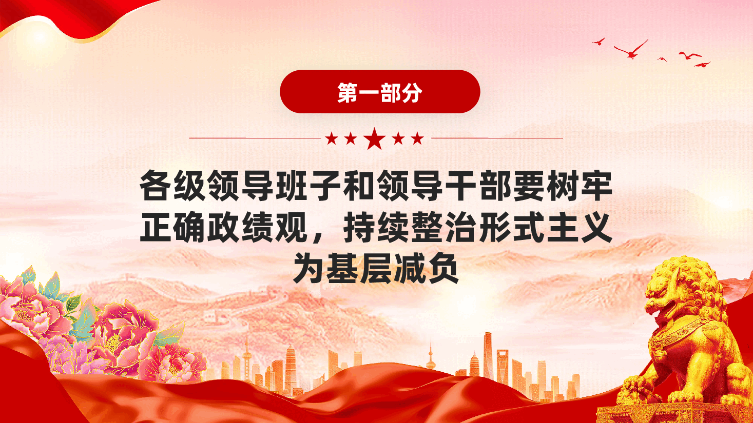 红色切实整治形式主义为基层减负党员干部树立正确政绩观党课PPT.pptx,第4页预览