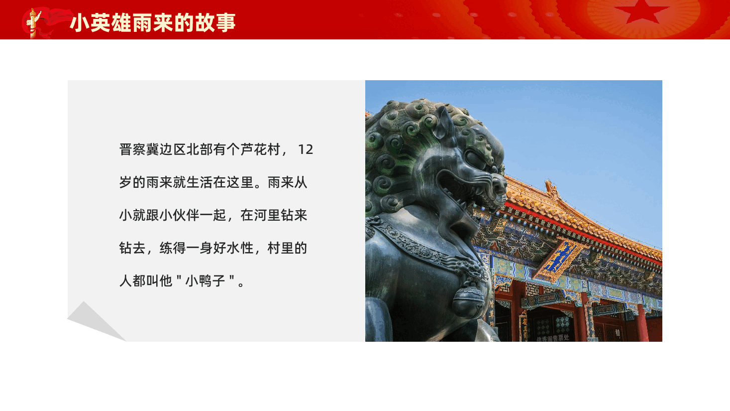 红色小英雄雨来故事学习解读雨来爱国精神品质专题党课PPT.pptx,第4页预览