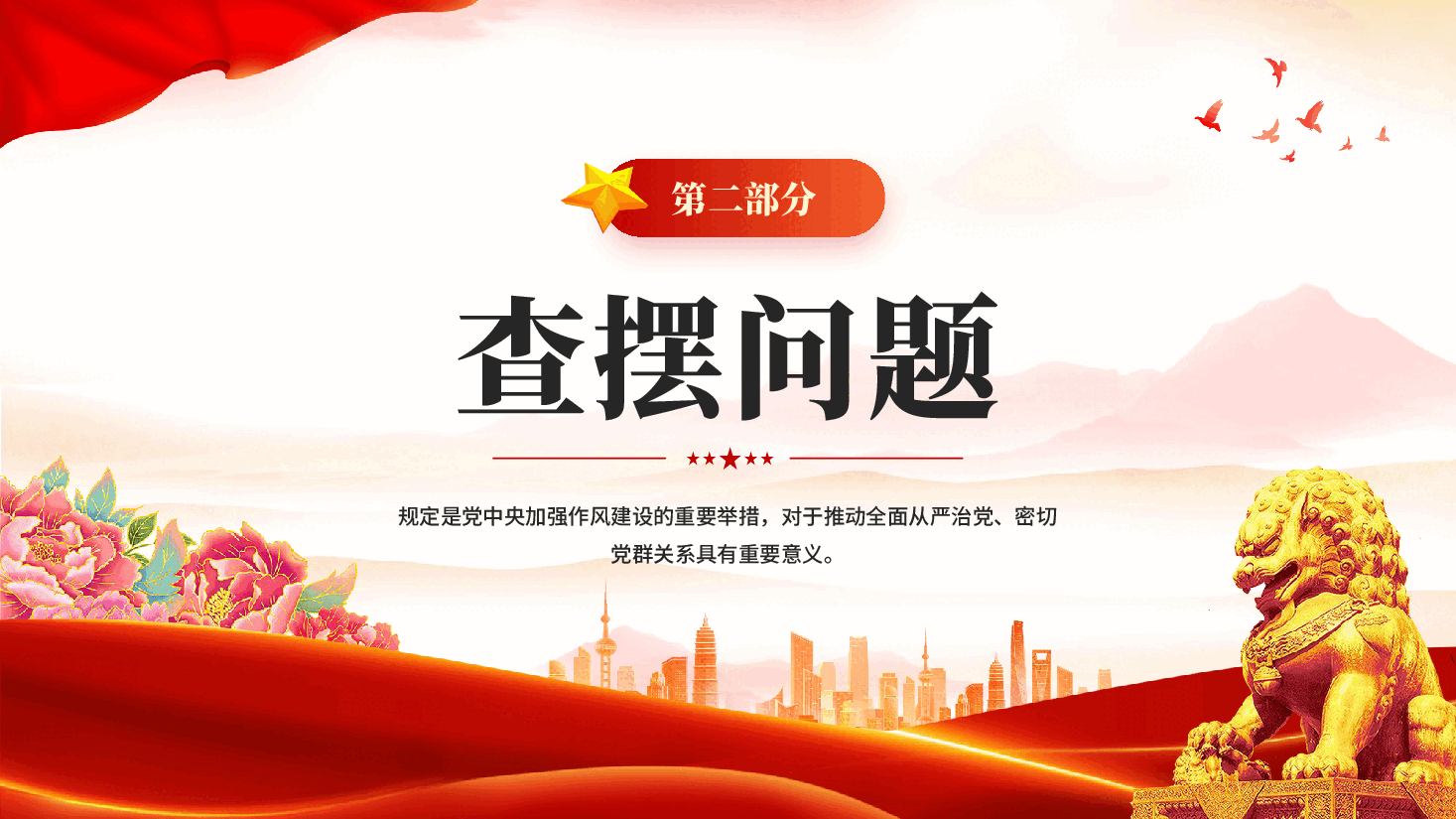 红色防返贫监测干部学习教育问题查摆与整改措施党员干部作风建设党课PPT.pptx,第4页预览