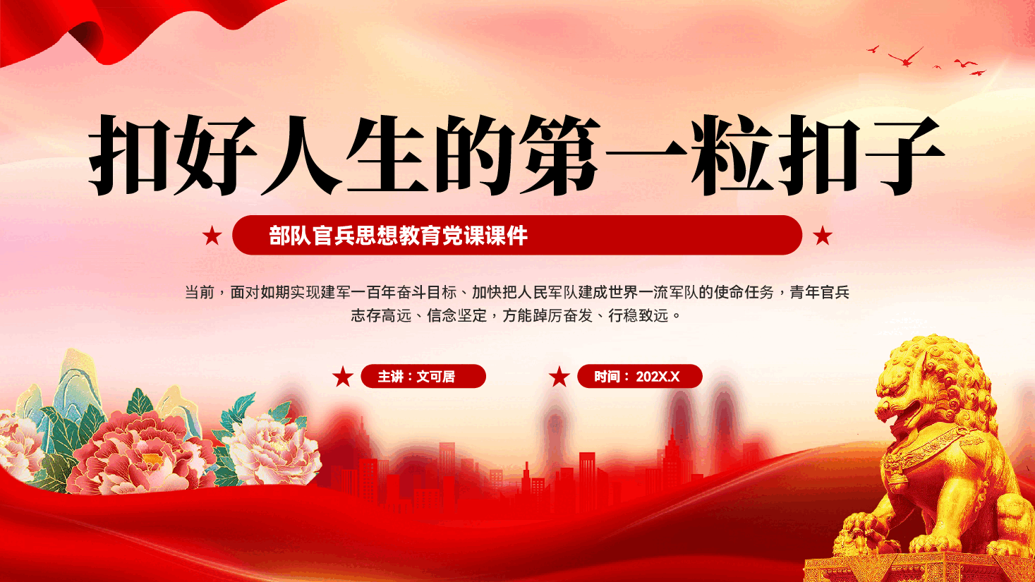 红色扣好人生的第一粒扣子部队官兵价值观思想教育党课PPT.pptx,第1页预览