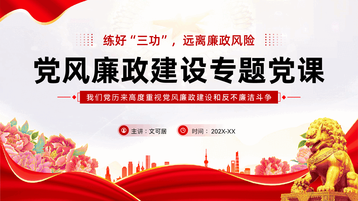 红色练好三功远离廉政风险党风廉政建设专题党课PPT.pptx,第1页预览