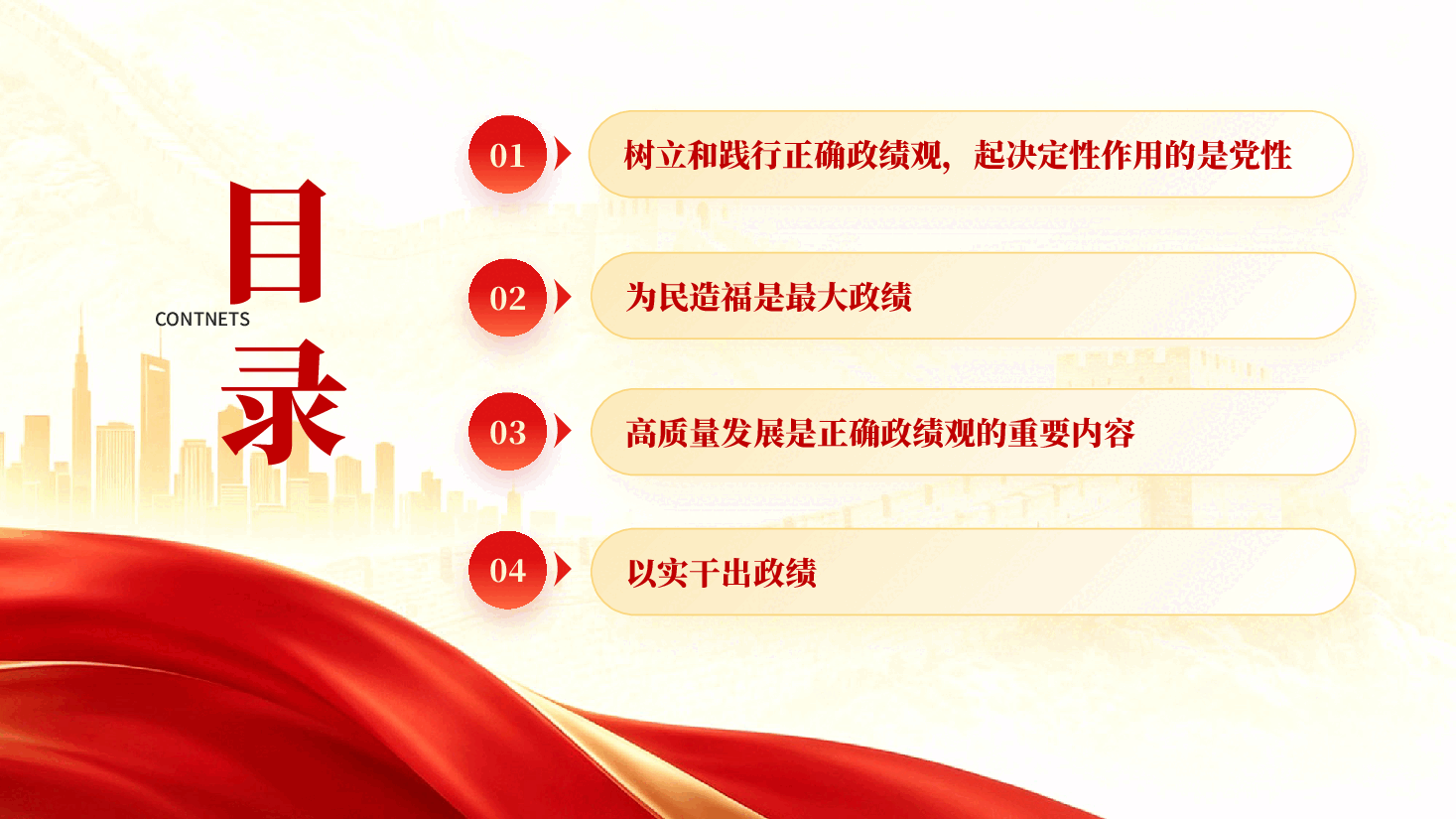 红色树立和践行正确政绩观的根本遵循深入学习习近平总书记关于树立和践行正确政绩观的重要论述党课PPT.pptx,第3页预览