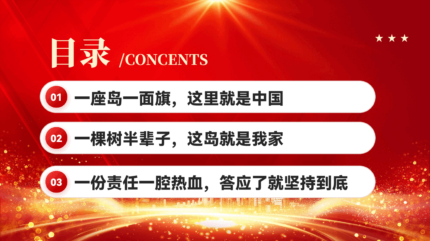 红色守岛英雄王继才榜样的力量学习教育党课PPT.pptx,第3页预览