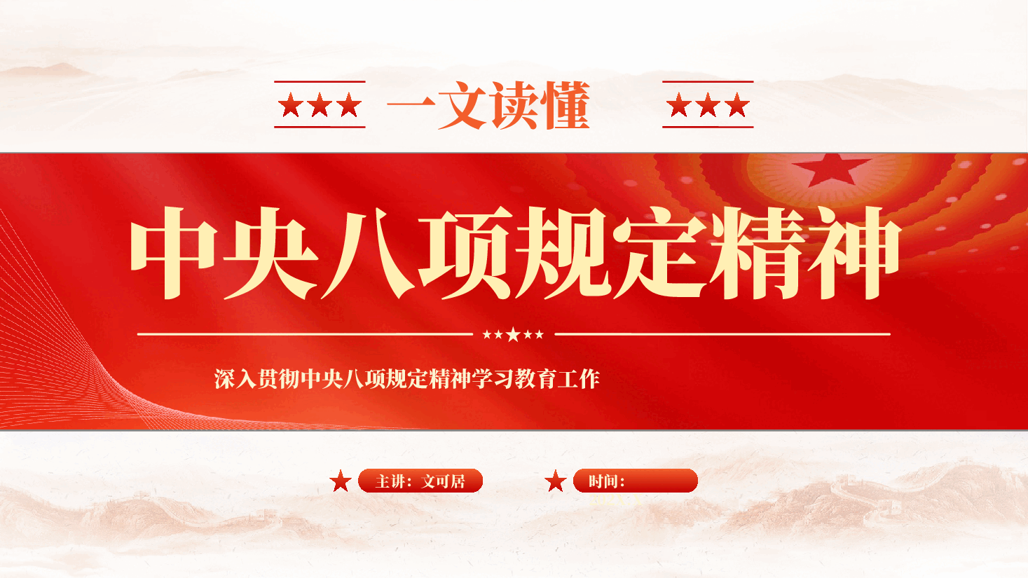 红色一文读懂中央八项规定精神学习教育工作专题党课PPT.pptx,第1页预览