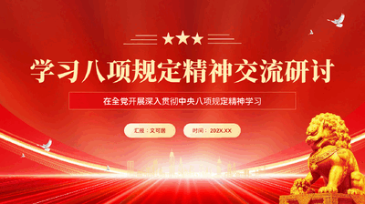 红色学习八项规定精神交流研讨党员干部管党治党廉洁教育党课PPT.pptx