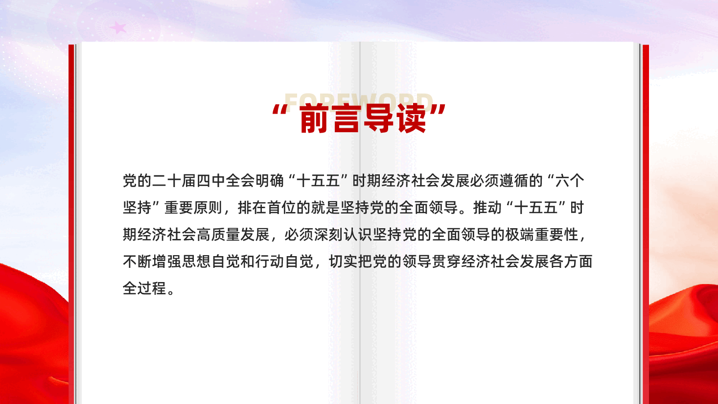 红色把党的领导贯穿经济社会发展各方面全过程推动十五五时期经济社会高质量发展党课PPT.pptx，第2页预览