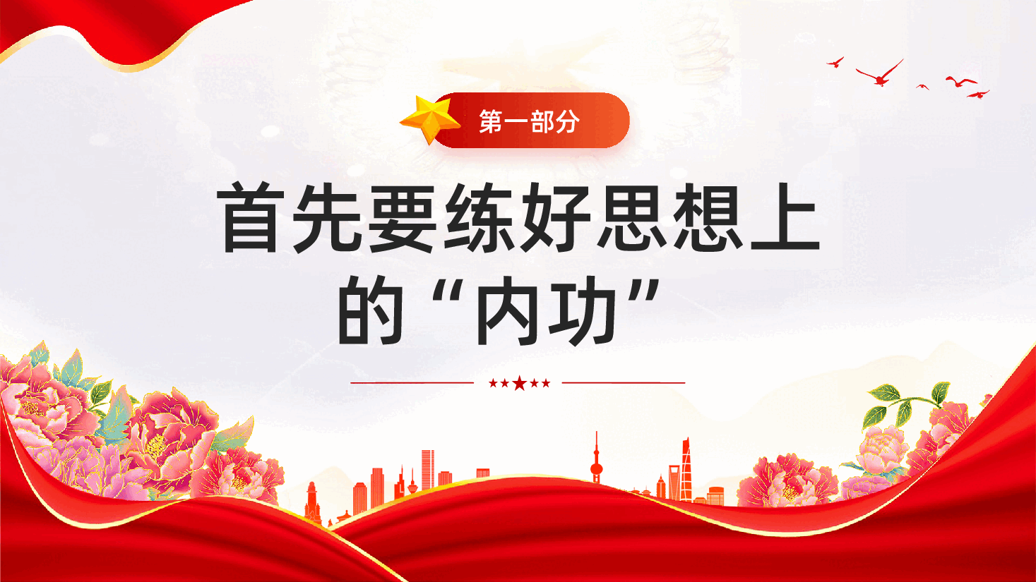 红色练好三功远离廉政风险党风廉政建设专题党课PPT.pptx,第4页预览