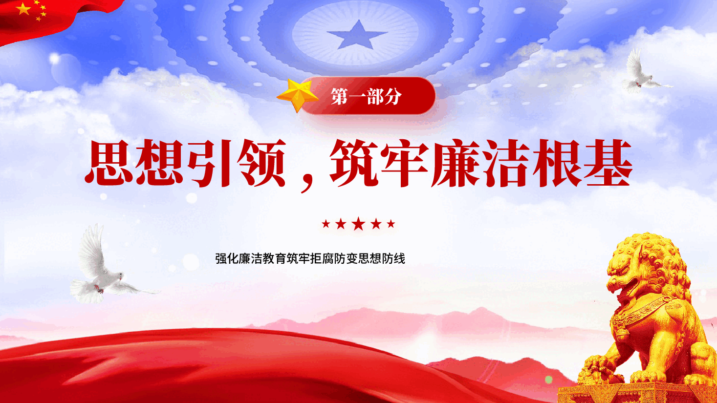 红色强化廉洁教育筑牢拒腐防变思想防线党员干部全面从严治党廉政教育党课PPT.pptx,第3页预览