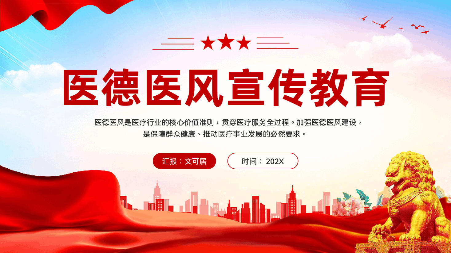 红色医德医风宣传教育医疗机构从业人员行为规范教育党课PPT.pptx，第1页预览