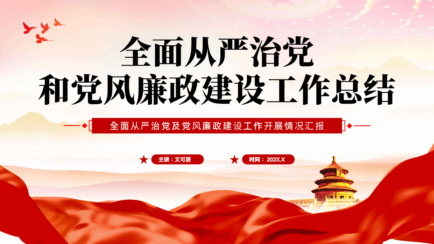 红色全面从严治党和党风廉政建设工作总结汇报PPT模板.pptx,第1页预览