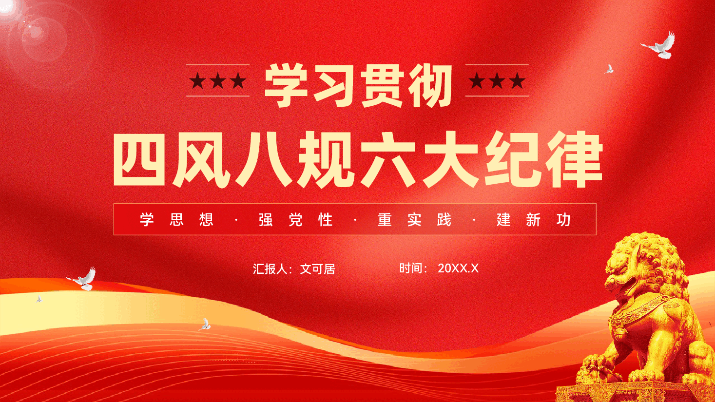 红色学习贯彻四风八规六大纪律坚决反对四风廉洁党课PPT.pptx,第1页预览