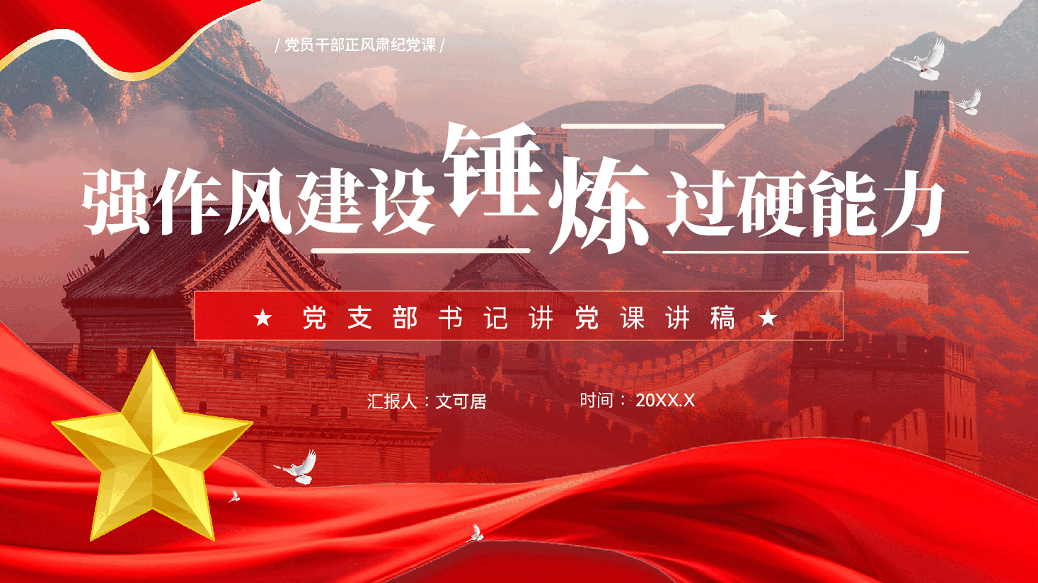 红色强作风建设锤炼过硬能力党员干部正风肃纪党课PPT.pptx,第1页预览