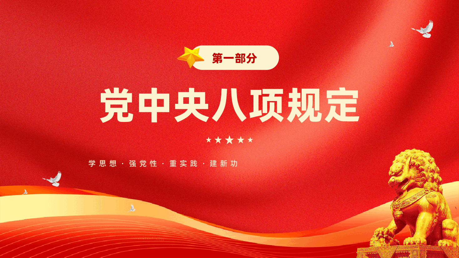 红色学习贯彻四风八规六大纪律坚决反对四风廉洁党课PPT.pptx,第3页预览