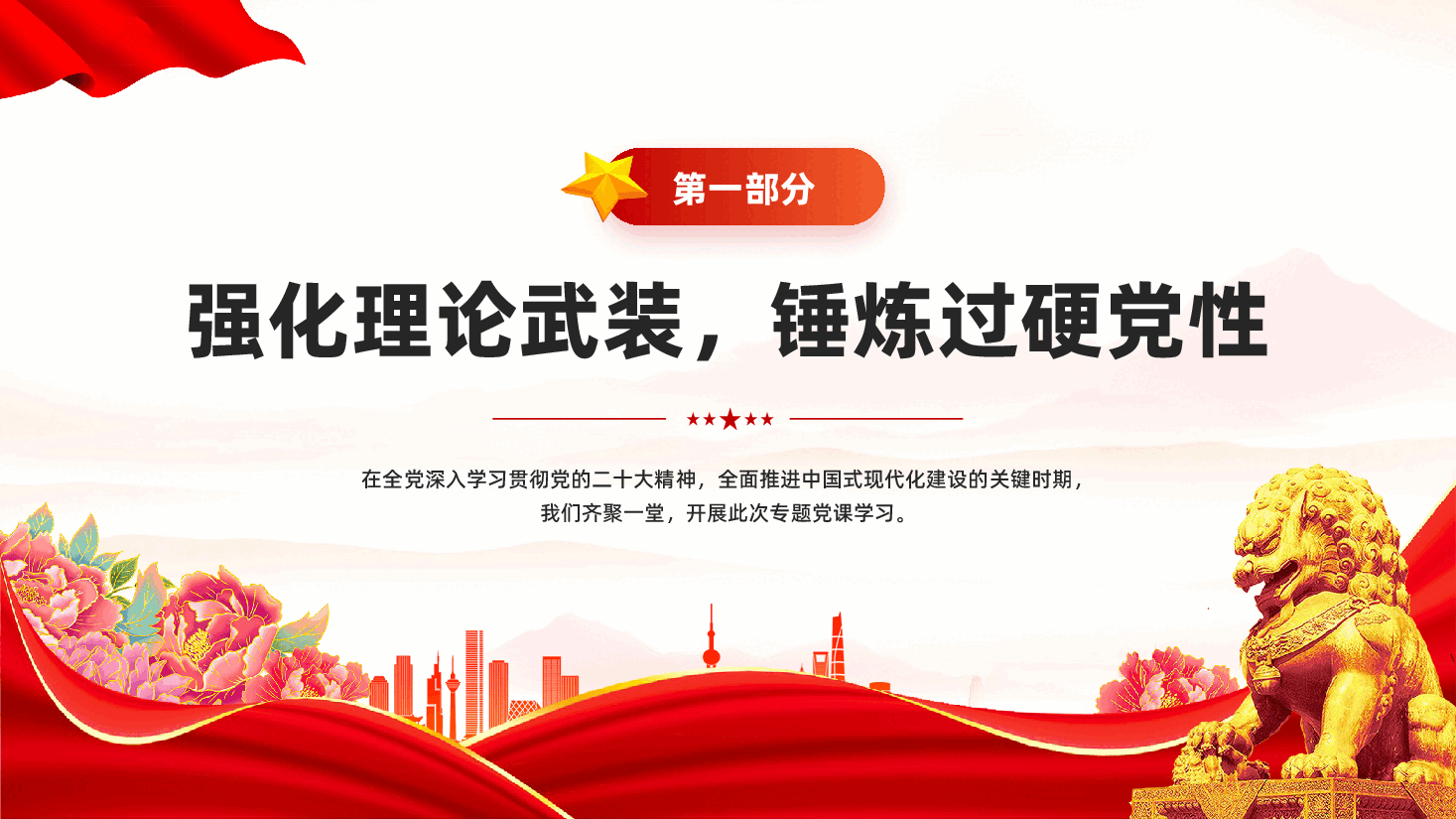 红色锤炼党性修养勇担时代重任坚守廉洁底线党员干部廉政教育党课PPT.pptx，第4页预览