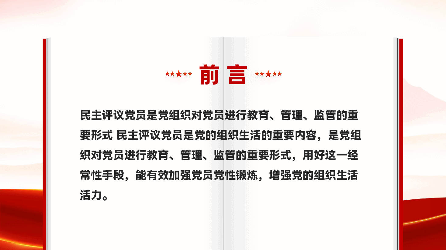 红色如何开展年度民主评议党员工作锻炼党员干部党性专题党课PPT.pptx,第2页预览