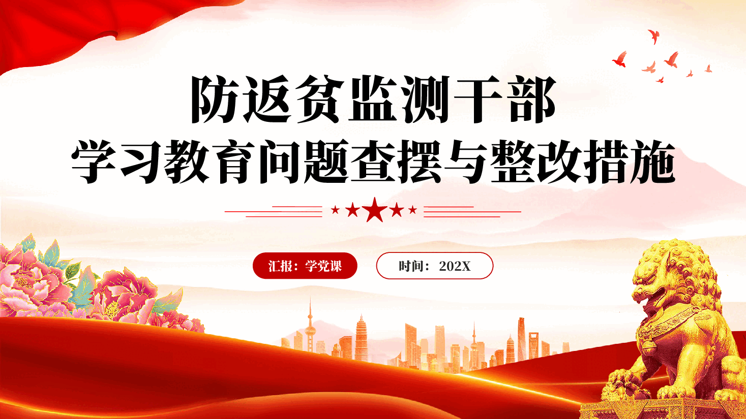 红色防返贫监测干部学习教育问题查摆与整改措施党员干部作风建设党课PPT.pptx,第1页预览